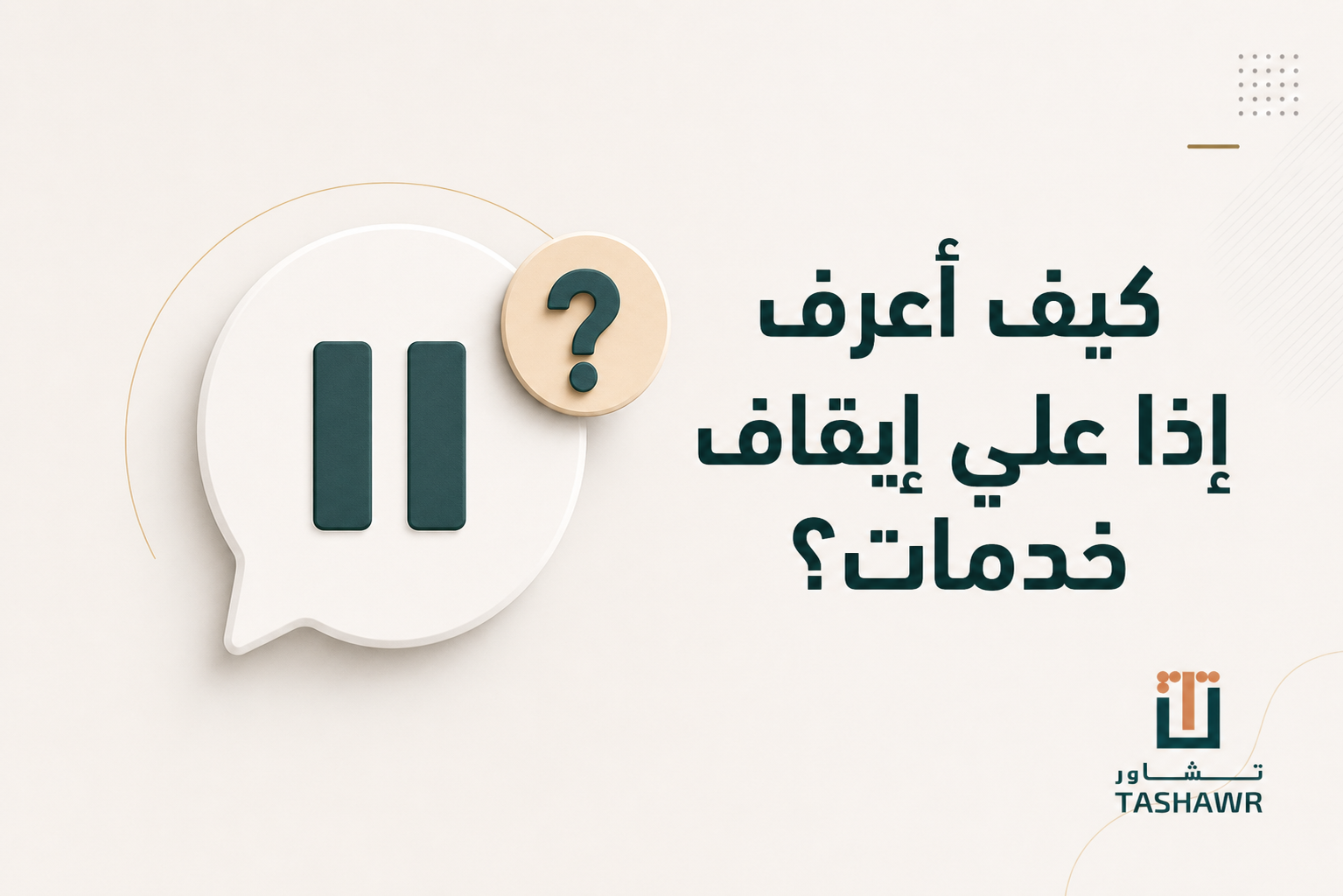 كيف أعرف إذا علي إيقاف خدمات؟ خطوات التحقق والحل